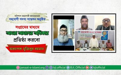 বরিশালে জামায়াতে মহানগরী শাখার ‘সহযোগী সদস্য সম্মেলন সম্পন্ন