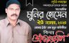 সাংবাদিক মুনির হোসেনের ১৮তম মৃত্যুবার্ষিকী আজ
