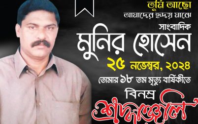 সাংবাদিক মুনির হোসেনের ১৮তম মৃত্যুবার্ষিকী আজ
