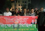 নগরীতে জাতীয়তাবাদী বাস্তুহারা দলের বিক্ষোভ মিছিল