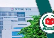 ৬২ কর্মকর্তাকে বদলি করেছে নির্বাচন কমিশন (ইসি