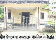 সন্দ্বীপে পাবলিক লাইব্রেরীতে পাঠক ফেরাতে ছাত্রদল ও যুবদল নেতৃবৃন্দের উদ্যোগ