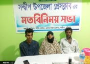 চট্টগ্রামের সন্দ্বীপে ফেসবুক পোস্ট শেয়ার কে কেন্দ্র করে হামলার অভিযোগ প্রতিবাদে সংবাদ সম্মেলন