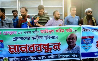 চট্টগ্রাম প্রেসক্লাবের সদস্য সচিব জাহিদুল করিম কচিকে প্রাণনাশের হুমকির প্রতিবাদে সন্দ্বীপে মানববন্ধন
