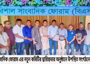 বরিশাল সাংবাদিক ফোরামের নতুন কমিটিকে দায়িত্বভার হস্তান্তর