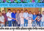 বরিশাল সাংবাদিক ফোরামের নতুন কমিটিকে দায়িত্বভার হস্তান্তর