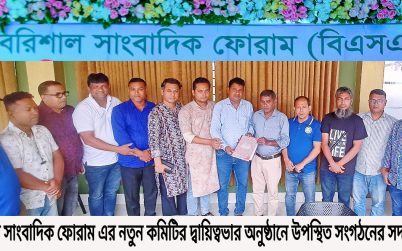 বরিশাল সাংবাদিক ফোরামের নতুন কমিটিকে দায়িত্বভার হস্তান্তর