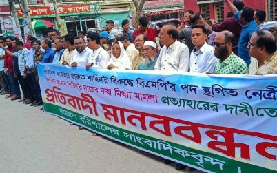 বরিশালে সাংবাদিকের বিরুদ্ধে মামলা  প্রত্যাহার দাবিতে মানববন্ধন অনুষ্ঠিত হয় 