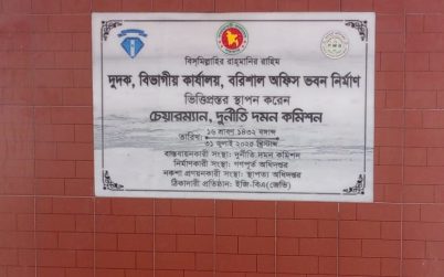 বরিশালে দুদক’র নিজস্ব ভবনের ভিত্তি প্রস্তর স্থাপন করবেন দূদক চেয়ারম্যান