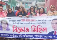 তারেক রহমানের বিরুদ্ধে কুরুচিপূর্ণ স্লোগান ও বিএনপির  অফিসে  বিস্ফোরণ ও নাশকতার প্রতিবাদে বরিশালে  বিক্ষোভ  মিছিল 