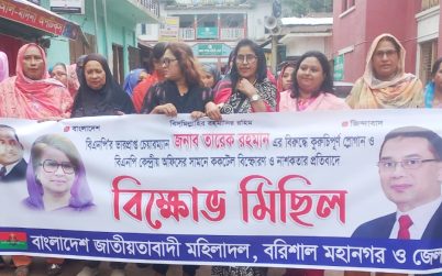 তারেক রহমানের বিরুদ্ধে কুরুচিপূর্ণ স্লোগান ও বিএনপির  অফিসে  বিস্ফোরণ ও নাশকতার প্রতিবাদে বরিশালে  বিক্ষোভ  মিছিল 