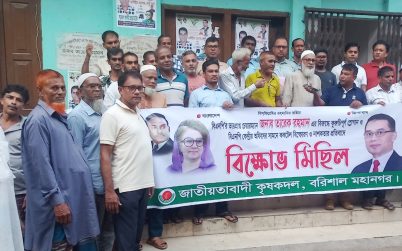বরিশালে কৃষক দলের বিক্ষোভ মিছিল