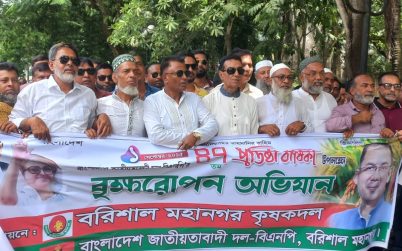 বরিশালে  বৃক্ষ রোপন কর্মসূচি অনুষ্ঠিত হয়
