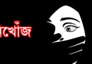 হিজলায় মাদ্রাসার শিক্ষক ছাত্রী নিয়ে লাপাত্তা- মাস পেরোলেও সন্ধান মেলেনি