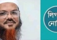 কোরআন নিয়ে আপত্তিকর মন্তব্য করায় ফয়জুল করিমকে লিগ্যাল নোটিশ