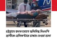 চট্টগ্রামে গুল্লিবিদ্ধ বিএনপি নেতাকে ঢাকায় প্রেরণ করা হয়