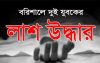 কুয়াকাটাসহ বরিশালে দুই যুবকের লাশ উদ্ধার
