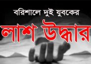 কুয়াকাটাসহ বরিশালে দুই যুবকের লাশ উদ্ধার