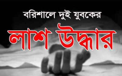 কুয়াকাটাসহ বরিশালে দুই যুবকের লাশ উদ্ধার