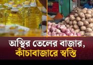 বরিশালে বাজারে বাড়তি সয়াবিন তেল ও পেঁয়াজের দাম, স্বস্তি ফেরেনি সবজি বাজার