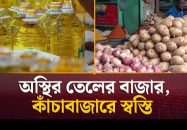 বরিশালে বাজারে বাড়তি সয়াবিন তেল ও পেঁয়াজের দাম, স্বস্তি ফেরেনি সবজি বাজার