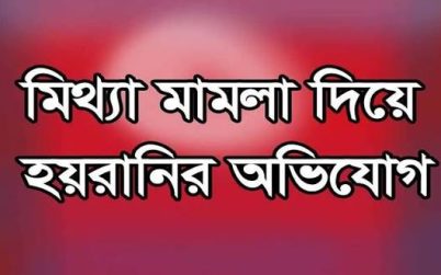 বানারী পাড়ায় ঘর পোড়া মামলায় বাদী চিনেনা আসামী,পুলিশ আটক করে ক্যাপ্টেন মোয়াজ্জেম কে