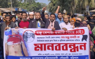 বরিশালের গৌরনদী মঞ্জু হত্যার বিচার দাবীতে মহাসড়ক অবরোধ করে বিক্ষোভ