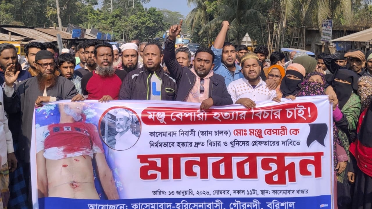 বরিশালের গৌরনদী মঞ্জু হত্যার বিচার দাবীতে মহাসড়ক অবরোধ করে বিক্ষোভ