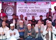 খালেদা জিয়ার রুহে মাগফিরাত কামনায় দোয়া মোনাজাত