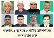 বরিশাল-২ (উজিরপুর ও বানারীপাড়া) সংসদীয় আসনে আটজন প্রার্থী প্রচার-প্রচারণা শুরু করেন।
