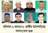 বরিশাল-২ (উজিরপুর ও বানারীপাড়া) সংসদীয় আসনে আটজন প্রার্থী প্রচার-প্রচারণা শুরু করেন।