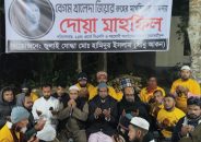 বরিশালে জুলাই যোদ্বা শানু আকনের উদ্যোগে বেগম জিয়ার রুহের মাগফিরাত কামনায় দোয়া