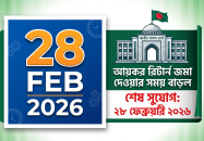 আয়কর রিটার্ন জমা দেওয়ার সময় বাড়ল