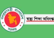 স্বাস্থ্য শিক্ষা অধিদপ্তরের বিজ্ঞপ্তির প্রতিবাদ শিক্ষার্থীদের