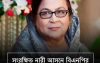 বেগম সেলিমা রহমানকে সংরক্ষিত নারী আসনের বিএনপি’র চূড়ান্ত মনোনয়ন পাওয়ায় ব্যারিস্টার মনিরুজ্জামান আসাদের শুভেচ্ছা ও অভিনন্দন।
