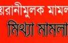 বরিশালে সাংবাদিকের বিরুদ্ধে ধর্ষণের মামলা, সাবেক স্ত্রীর পরিকল্পিত ষড়যন্ত্রের অভিযোগ