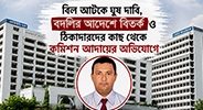 এলজিইডি ঝালকাঠিতে টেন্ডার নিয়ে আওয়ামী দোসর খ্যাত শিপলু কর্মকারের বিরুদ্ধে কমিশন বাণিজ্যের অভিযোগ ও বরিশালে বদলির আদেশে বিতর্কের ঝড়