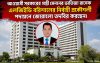 আওয়ামী সরকারের মন্ত্রী মেননের ভাতিজা রাসেক এলজিইডি বরিশালের নির্বাহী প্রকৌশলী হিসাবে পদায়নে জোরালো তদবির করছেন।