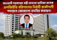 আওয়ামী সরকারের মন্ত্রী মেননের ভাতিজা রাসেক এলজিইডি বরিশালের নির্বাহী প্রকৌশলী হিসাবে পদায়নে জোরালো তদবির করছেন।