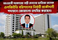 আওয়ামী সরকারের মন্ত্রী মেননের ভাতিজা রাসেক এলজিইডি বরিশালের নির্বাহী প্রকৌশলী হিসাবে পদায়নে জোরালো তদবির করছেন।