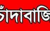 আগৈলঝাড়ায় বিএনপির নেতা জোরপূর্বক দোকানঘর দখল ও চাঁদাবাজির অভিযোগ