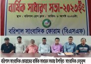 বরিশাল সাংবাদিক ফোরামের সাধারন সভা ও কমিটি গঠন