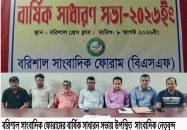 বরিশাল সাংবাদিক ফোরামের সাধারন সভা ও কমিটি গঠন