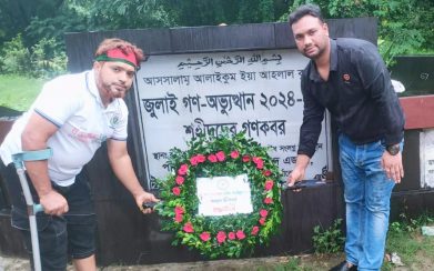জুলাই গণ অভ্যুত্থান ২য় বর্ষপূর্তি উপলক্ষে বীর শহীদের শ্রদ্ধা ও পুষ্প অর্পণ
