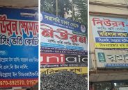 বরিশালে‘নিউরন’নামেই একাধিক নার্সিং কোচিং নামের মিলকে ঘিরে শিক্ষার্থী বিভ্রান্তি,৫ হাজার টাকা নেওয়ার অভিযোগ