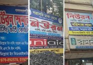 বরিশালে‘নিউরন’নামেই একাধিক নার্সিং কোচিং নামের মিলকে ঘিরে শিক্ষার্থী বিভ্রান্তি,৫ হাজার টাকা নেওয়ার অভিযোগ