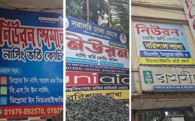 বরিশালে‘নিউরন’নামেই একাধিক নার্সিং কোচিং নামের মিলকে ঘিরে শিক্ষার্থী বিভ্রান্তি,৫ হাজার টাকা নেওয়ার অভিযোগ