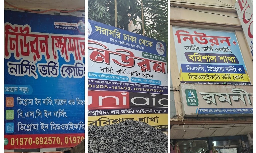 বরিশালে‘নিউরন’নামেই একাধিক নার্সিং কোচিং নামের মিলকে ঘিরে শিক্ষার্থী বিভ্রান্তি,৫ হাজার টাকা নেওয়ার অভিযোগ