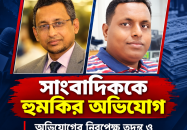 সাংবাদিক সহিদুলকে পরিবারসহ হত্যার হুমকি জমির বায়নার টাকা নিয়ে বিরোধ, থানায় জিডি ও আদালতে মামলা