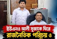 উজিরপুর-উপজেলা নির্বাহি কর্মকর্তার আওয়ামী লীগ সংশ্লিষ্ঠতা নিয়ে তোলপাড়!